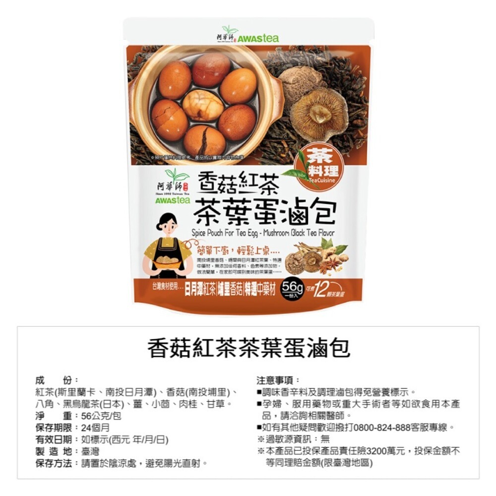 【阿華師】香菇紅茶茶葉蛋滷包56g  茶葉蛋 滷包-缺貨-細節圖6
