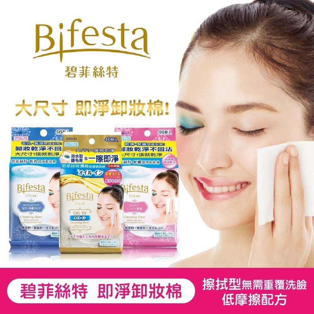 Bifesta碧菲絲特即淨卸妝棉-(毛孔即淨/濃妝即淨/水嫩即淨/Q10即淨) 卸妝濕巾 隨身包-細節圖2