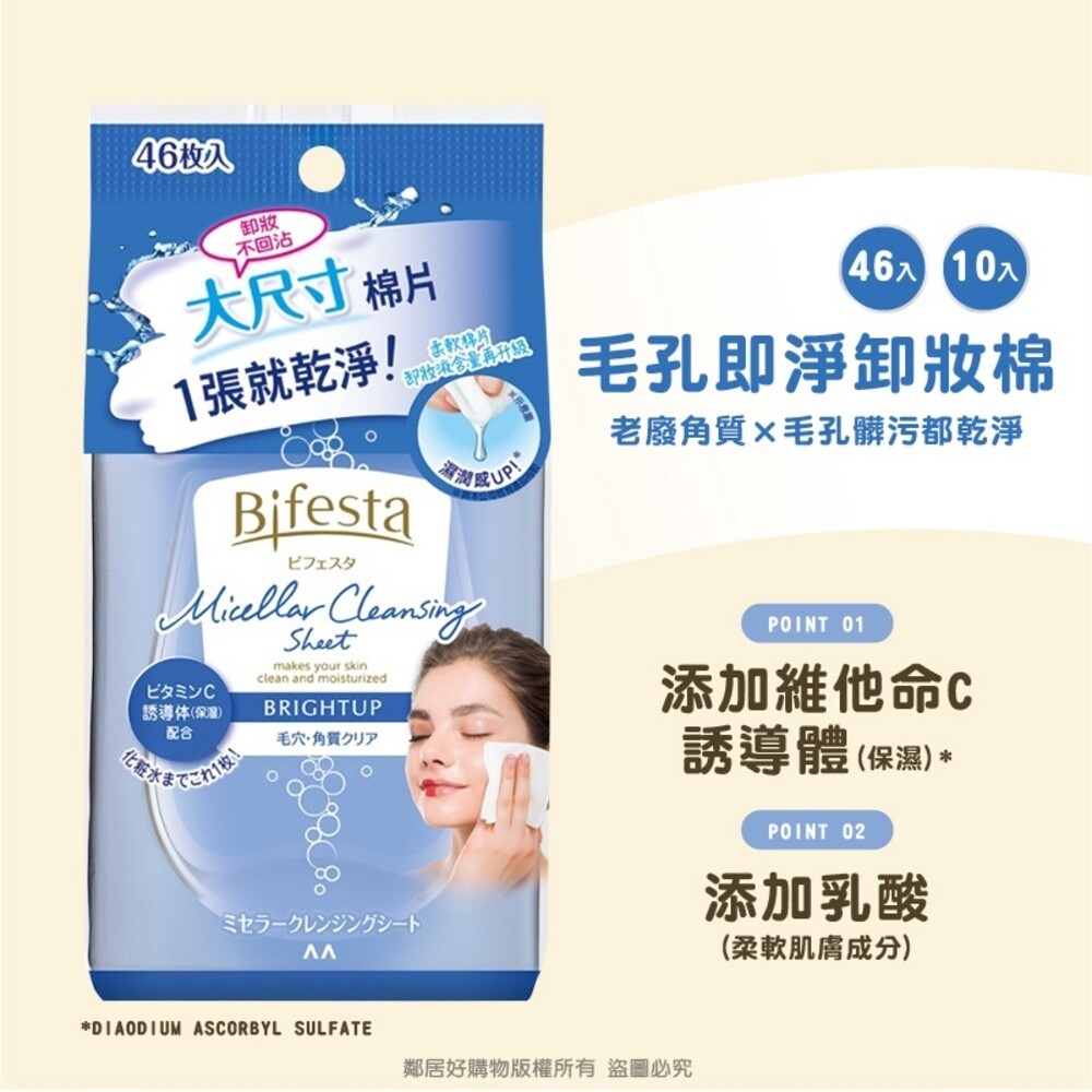 Bifesta碧菲絲特即淨卸妝棉-(毛孔即淨/濃妝即淨/水嫩即淨/Q10即淨) 卸妝濕巾 隨身包-細節圖7