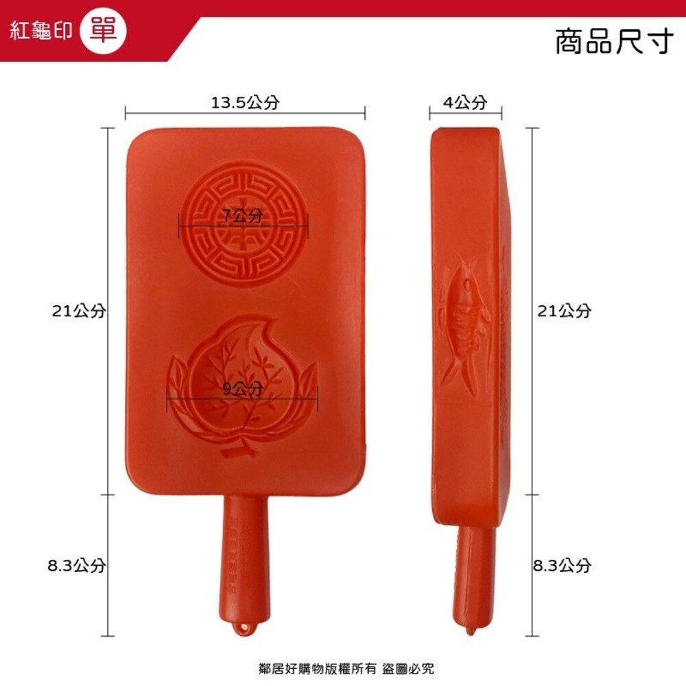 紅龜、桃印模具1入-單/雙合印-細節圖5