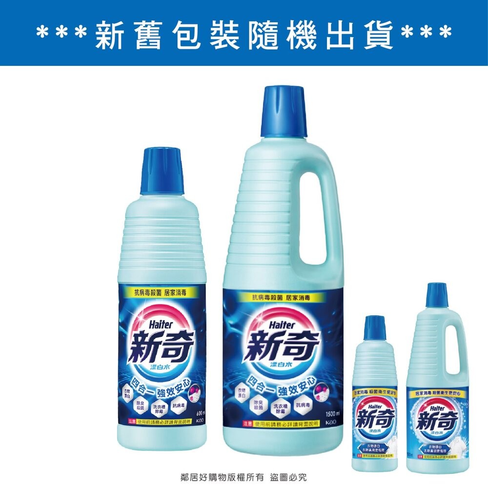 【新奇】漂白水-(600ml/1500ml)*新舊包隨機*-細節圖3