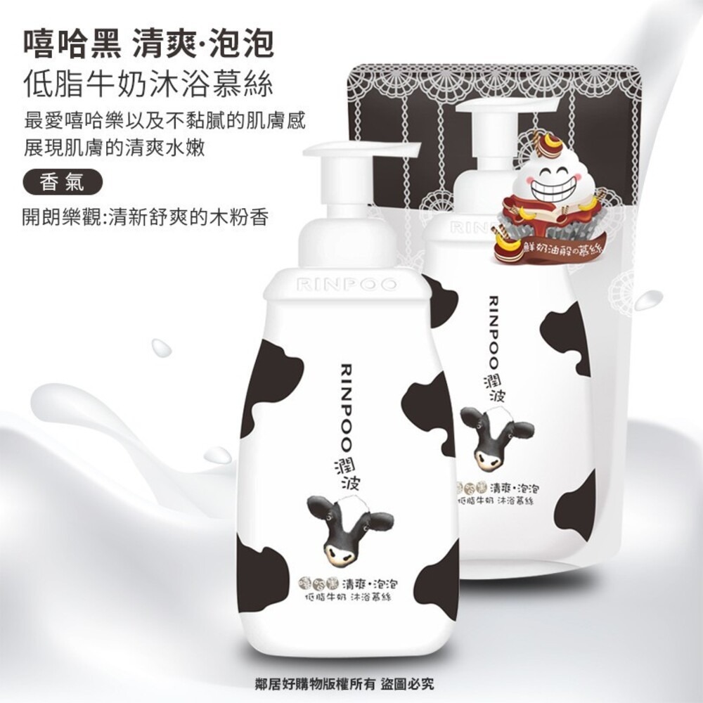 【RINPOO潤波】沐浴慕絲-(全脂極潤紅/低脂清爽黑) 罐裝850m/補充700ml-細節圖4