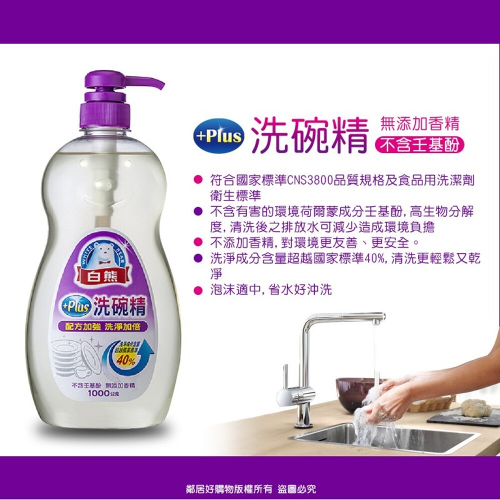 【白熊】洗碗精1000g-一般 / plus 洗潔精 碗盤清潔 洗滌-細節圖3