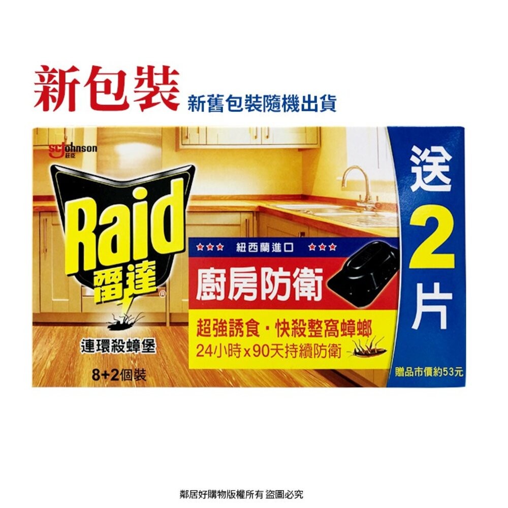 【Raid雷達】連環殺蟑堡8+2個裝-細節圖2