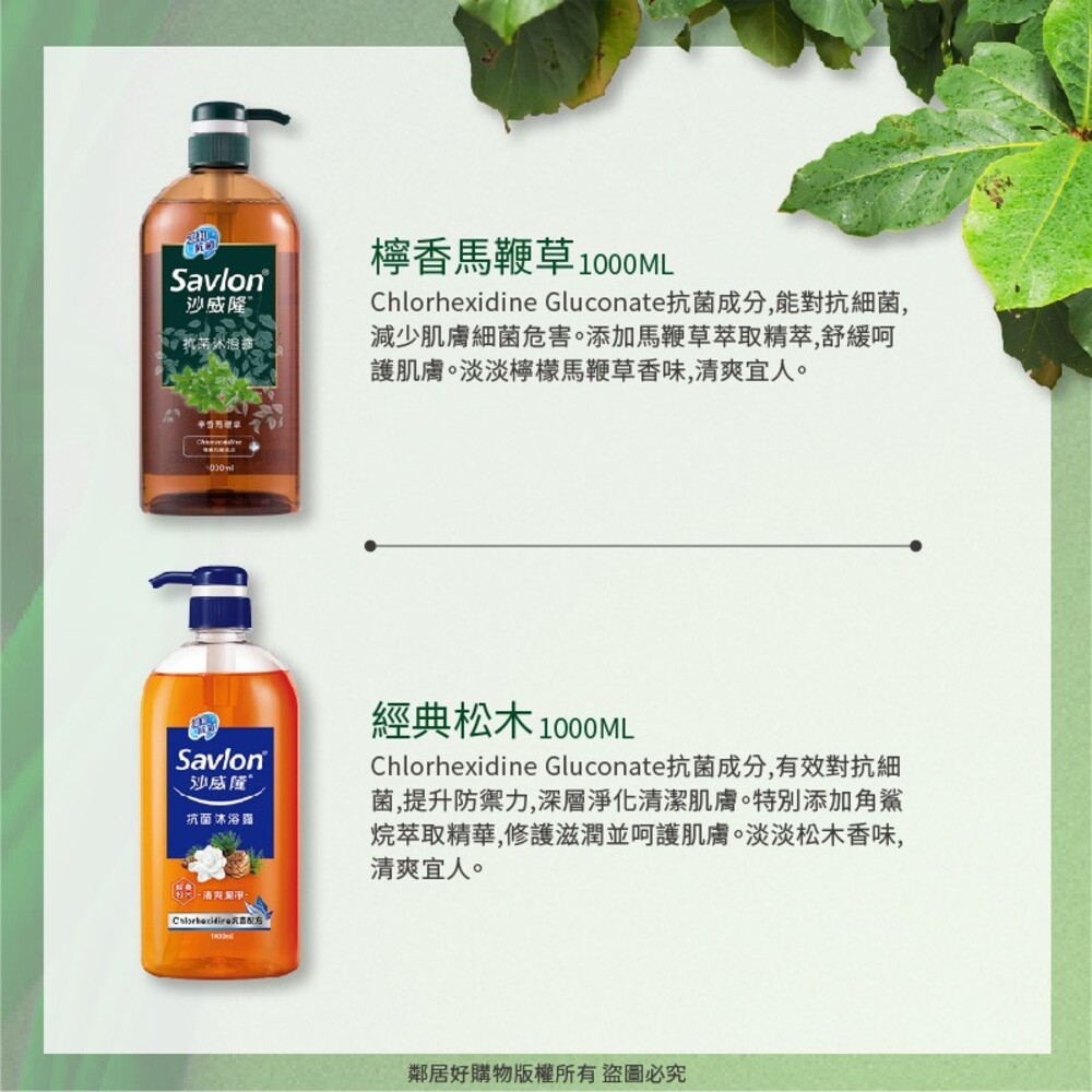【Savlon沙威隆】抗菌沐浴露1000ML-檸香馬鞭草 / 沉靜(精典)松木-細節圖2