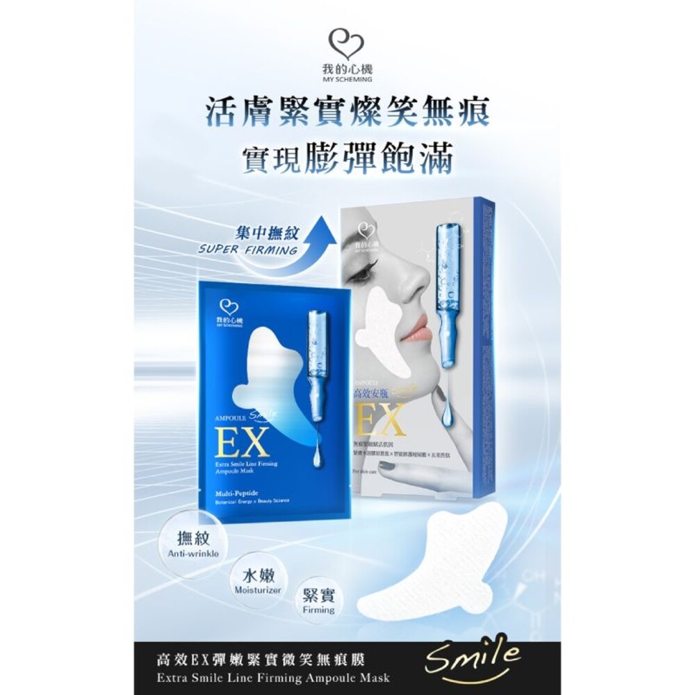 【我的心機】安瓶EX彈嫩緊實微笑無痕膜(5對入)-細節圖3