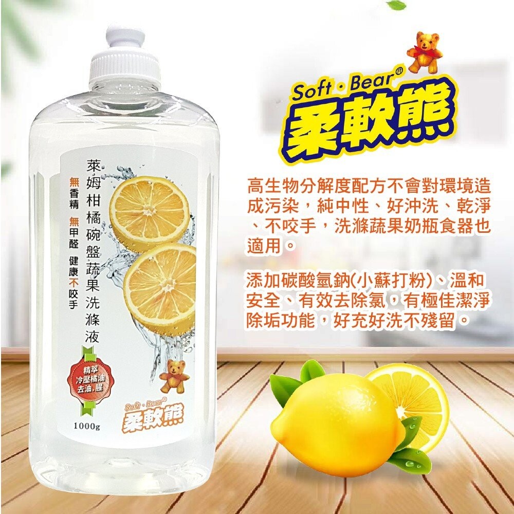 【柔軟熊】萊姆柑橘碗盤蔬果洗滌液-1000g 洗碗精-細節圖3