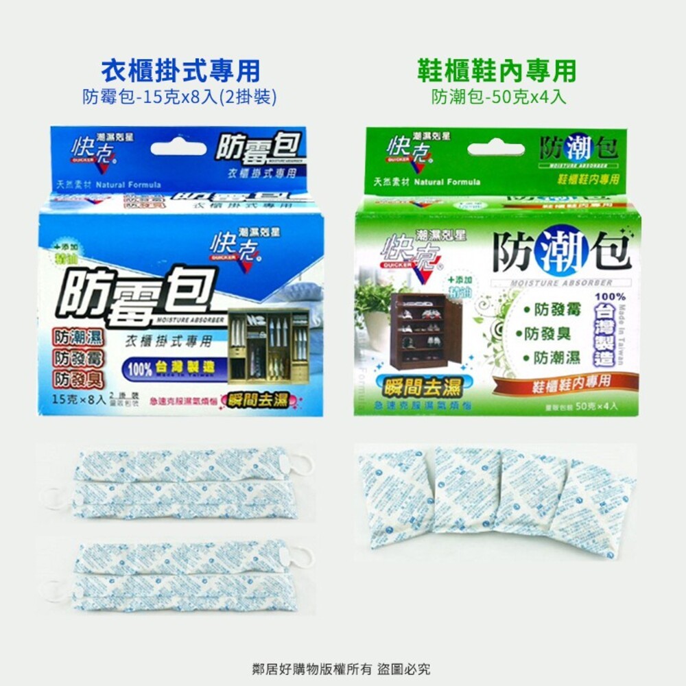 快克防霉包-(衣櫃用15g/防潮包50g鞋櫃用/防潮珠10g食品用/乾燥包30g櫥櫃用)-細節圖2