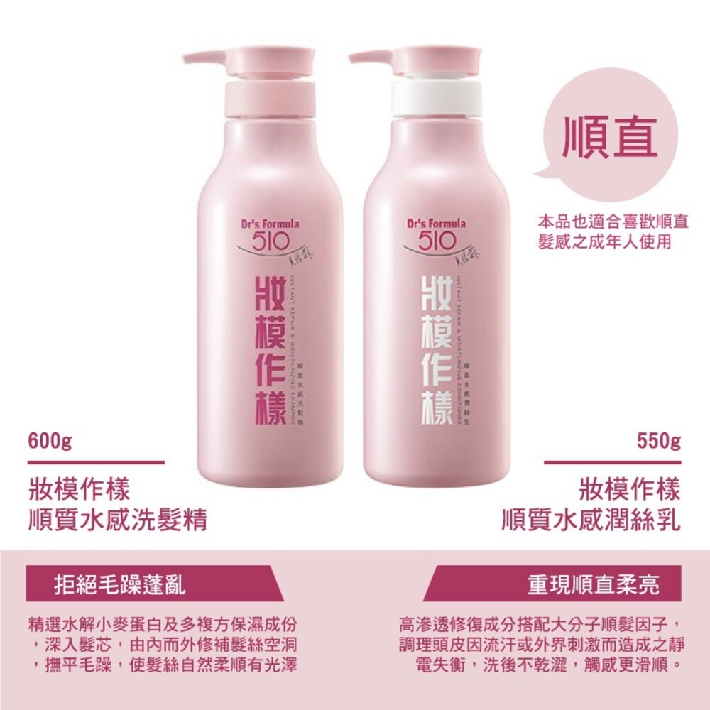 【Dr's Formula台塑生醫】510-(立正控油豐盈/妝模作樣順直水感) 洗髮 潤絲 潤髮-細節圖3