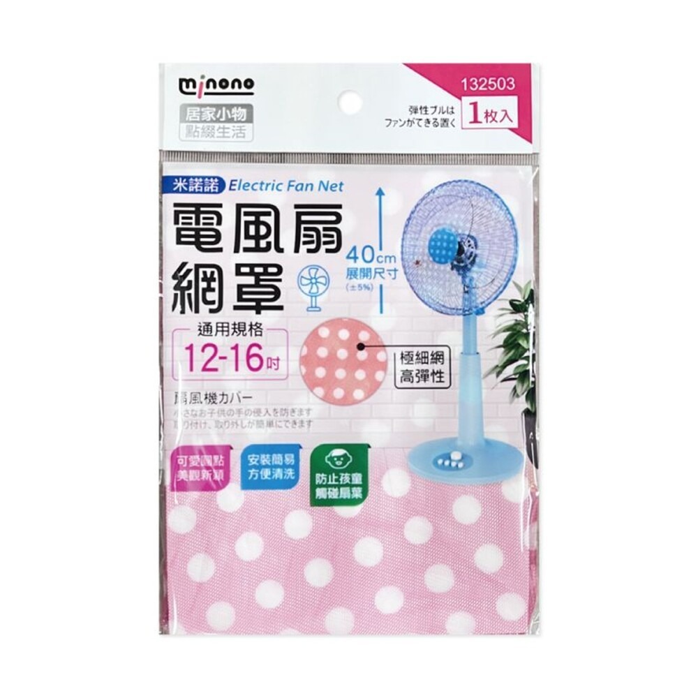 【MINONO米諾諾】 電風扇網罩 (12-16吋)-細節圖2
