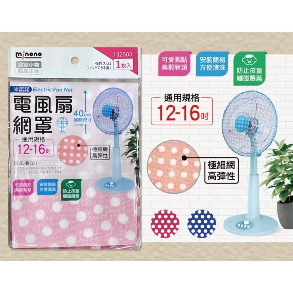【MINONO米諾諾】 電風扇網罩 (12-16吋)-細節圖3