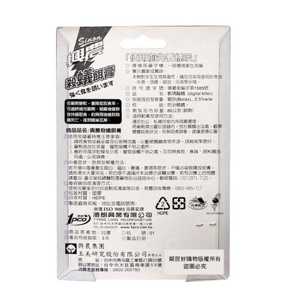 【興農】螞蟻凝膠餌劑/殺蟻餌膏80g-細節圖3