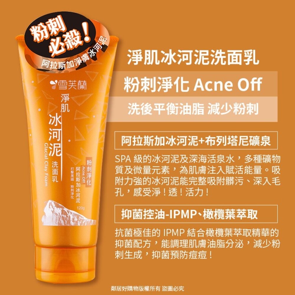 【雪芙蘭】淨肌冰河泥洗面乳120g-(粉刺淨化/角質代謝/深層淨膚)潔顏 臉部清潔-細節圖2