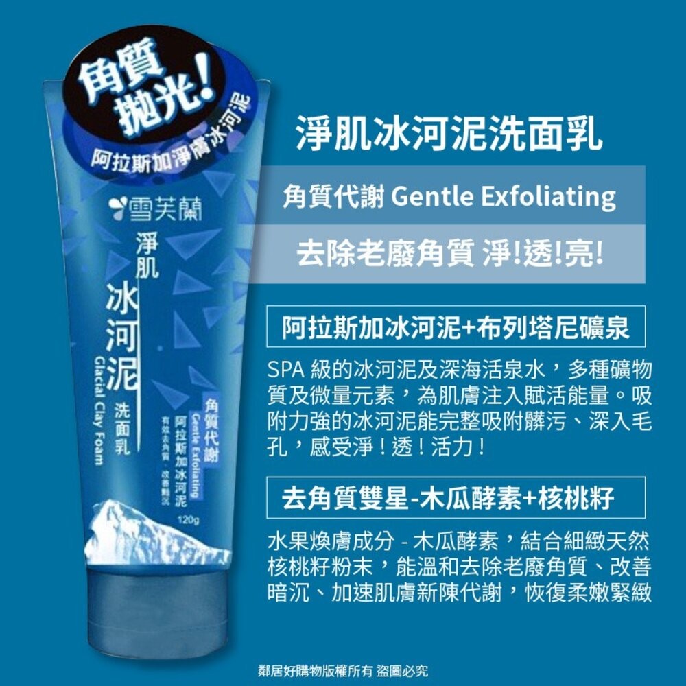 【雪芙蘭】淨肌冰河泥洗面乳120g-(粉刺淨化/角質代謝/深層淨膚)潔顏 臉部清潔-細節圖3