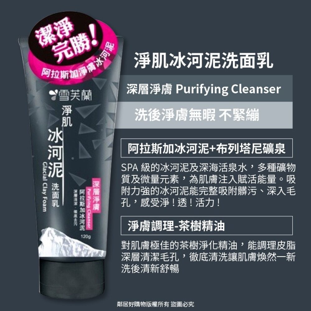 【雪芙蘭】淨肌冰河泥洗面乳120g-(粉刺淨化/角質代謝/深層淨膚)潔顏 臉部清潔-細節圖4