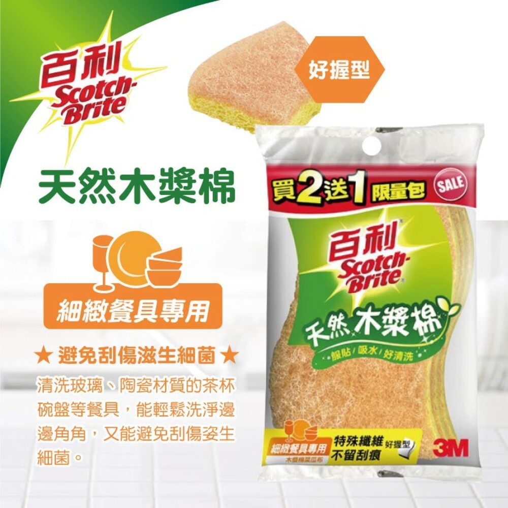 【3M】百利天然木漿棉菜瓜布(組合包2+1入)  好握型   3入-細節圖2