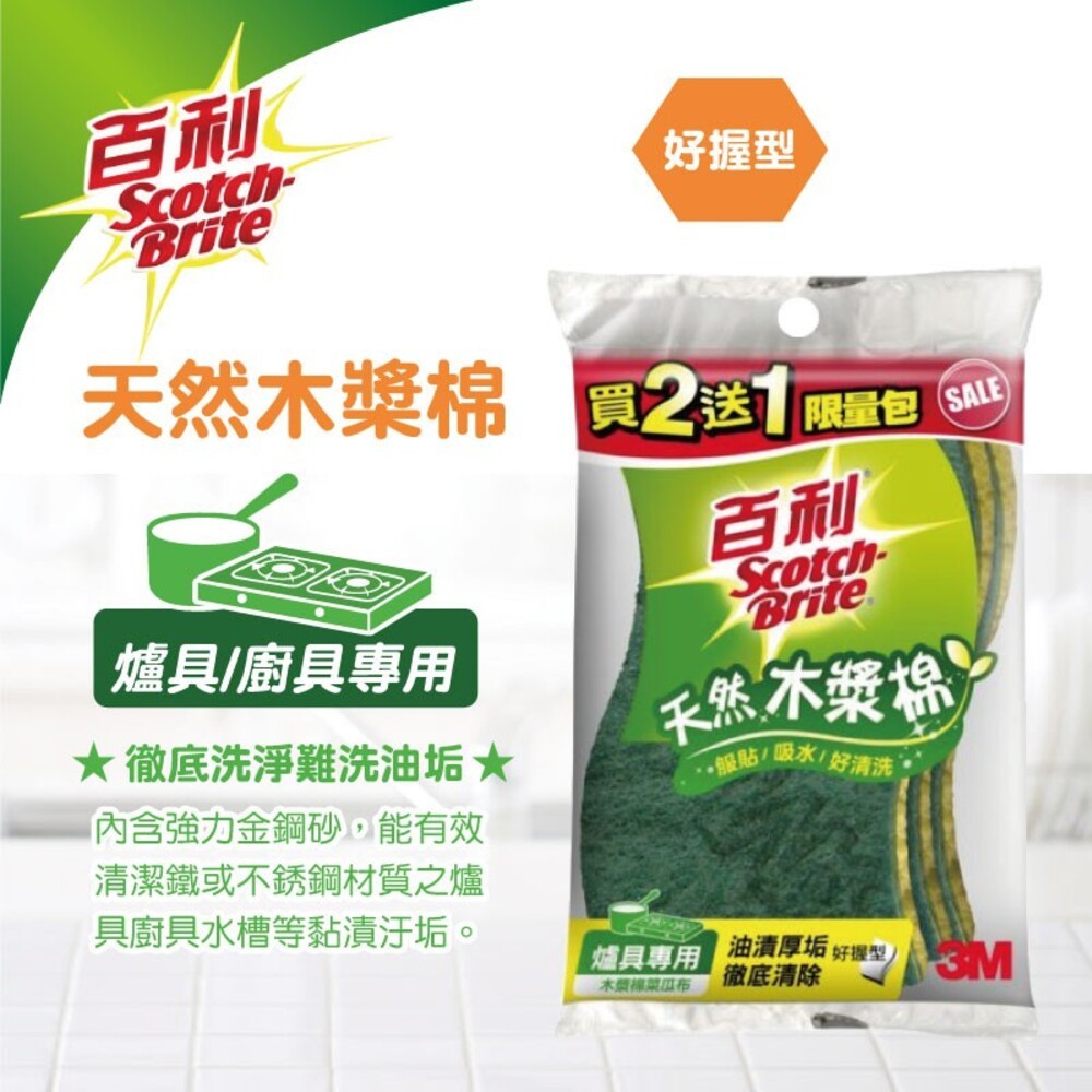 【3M】百利天然木漿棉菜瓜布(組合包2+1入)  好握型   3入-細節圖3