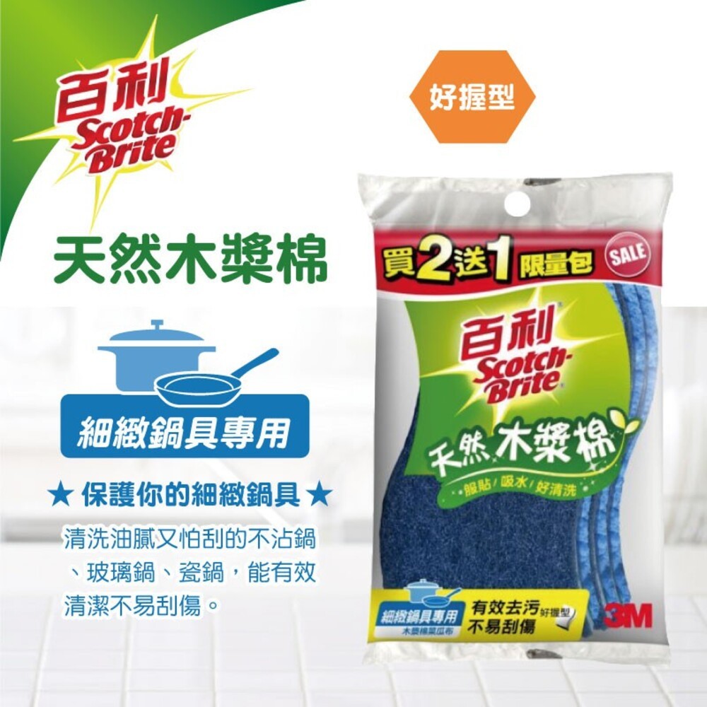 【3M】百利天然木漿棉菜瓜布(組合包2+1入)  好握型   3入-細節圖4