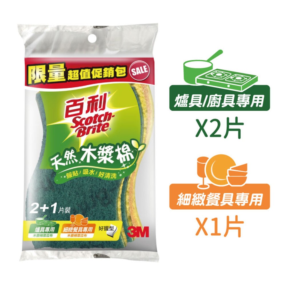 【3M】百利天然木漿棉菜瓜布(組合包2+1入)  好握型   3入-細節圖5