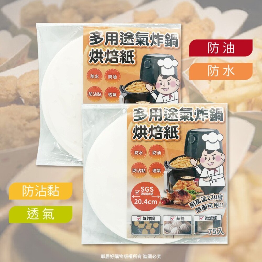 家護多HomeCare 多用途氣炸鍋烘焙紙75入-有孔洞/無孔洞-細節圖3