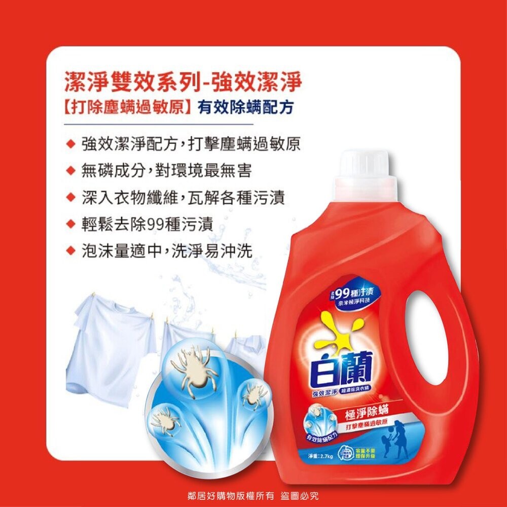 【白蘭】洗衣精2.7kg-(強效潔淨 / 陽光馨香 / 蘆薈親膚 / 茶樹抗菌)-細節圖4