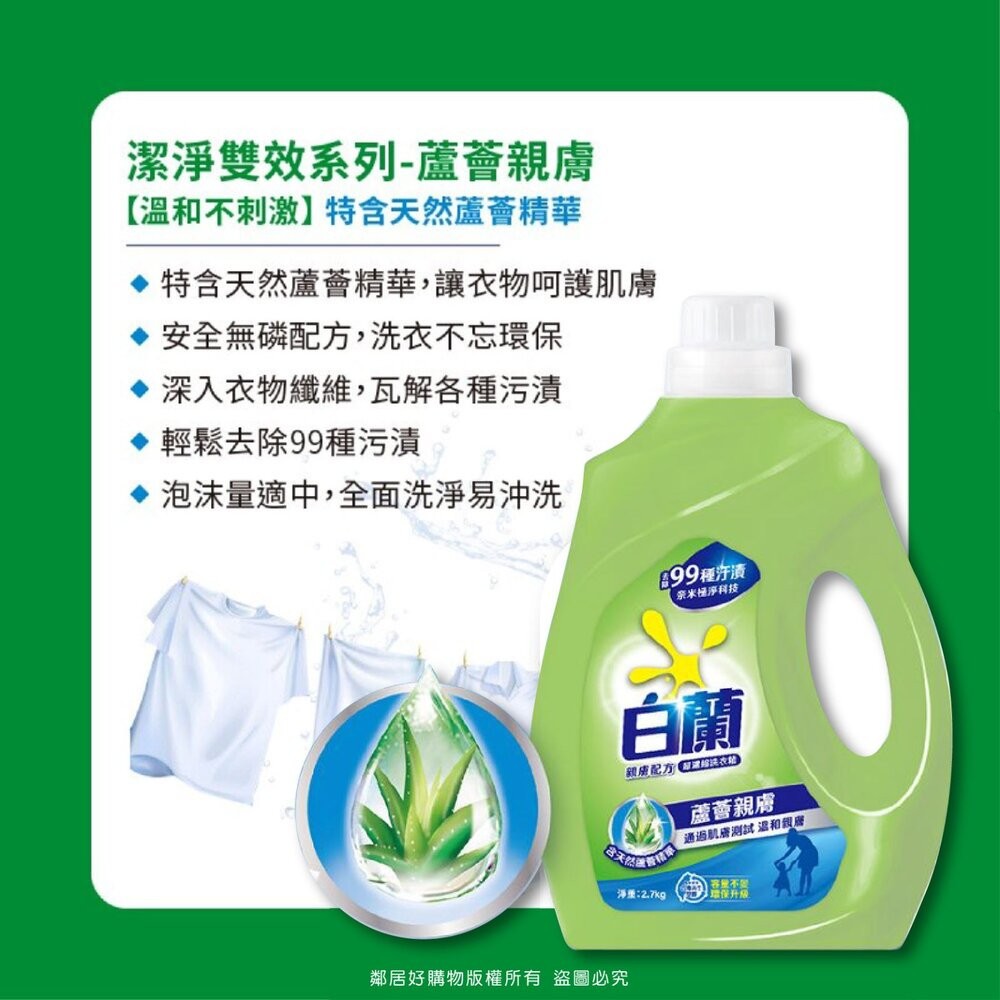 【白蘭】洗衣精2.7kg-(強效潔淨 / 陽光馨香 / 蘆薈親膚 / 茶樹抗菌)-細節圖5