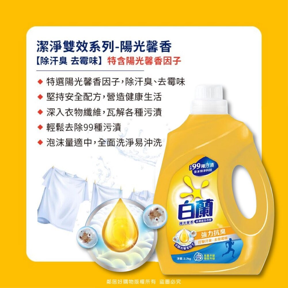 【白蘭】洗衣精2.7kg-(強效潔淨 / 陽光馨香 / 蘆薈親膚 / 茶樹抗菌)-細節圖6
