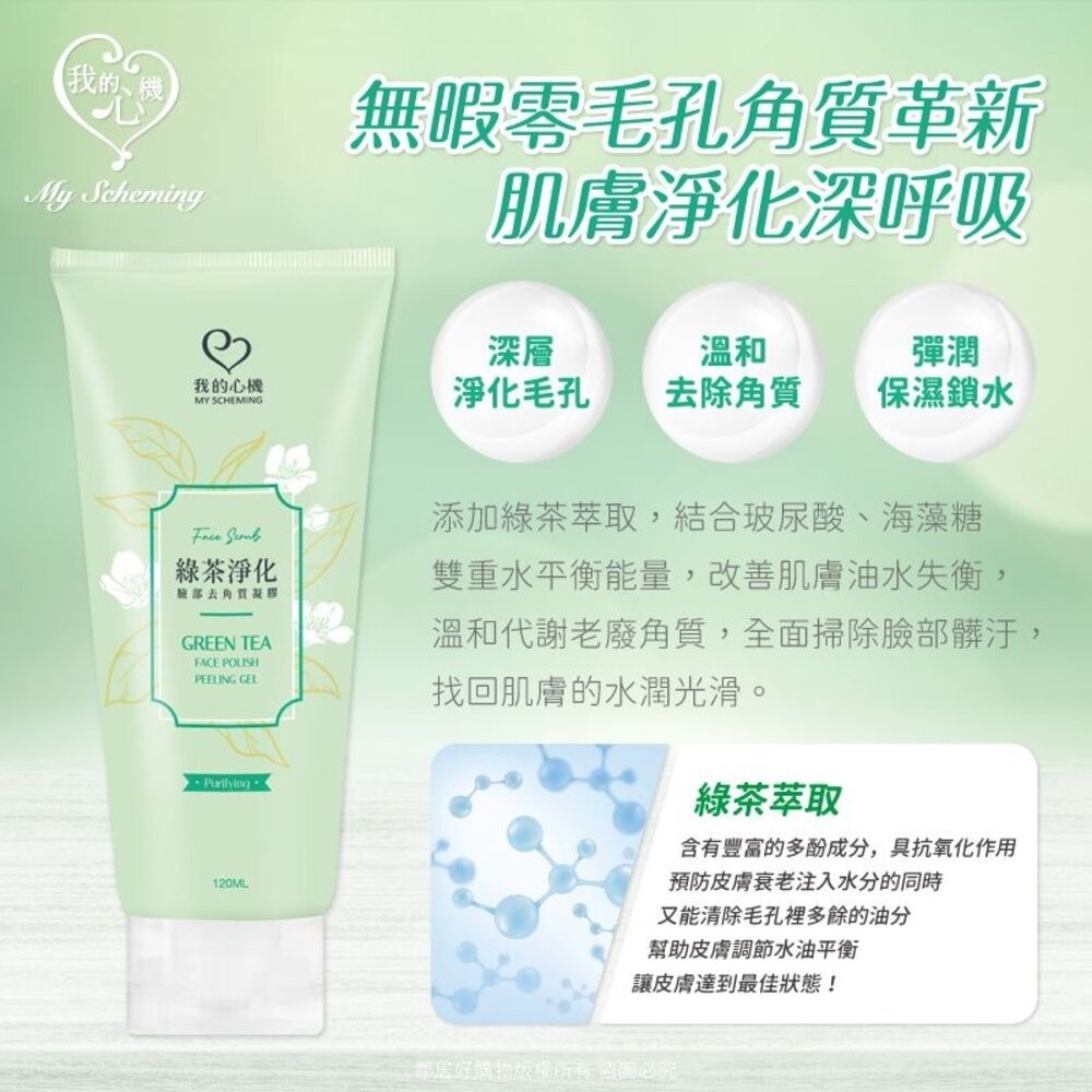 【我的心機】臉部去角質凝膠-(綠茶淨化120ml/玫瑰水嫩150ml)-細節圖3