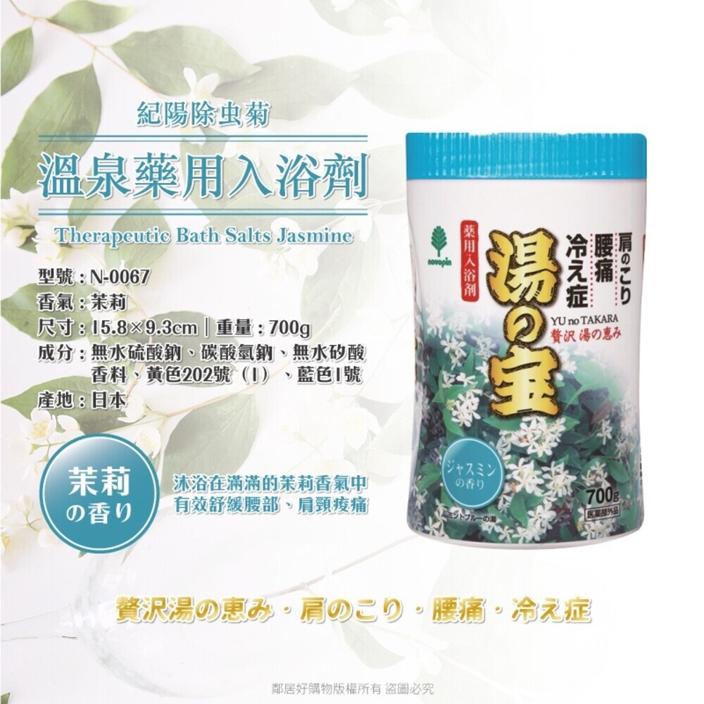 【紀陽除虫菊】湯之寶溫泉入浴劑700g-(森林/茉莉/薰衣草) 泡湯 泡澡 沐浴 日本-規格圖9