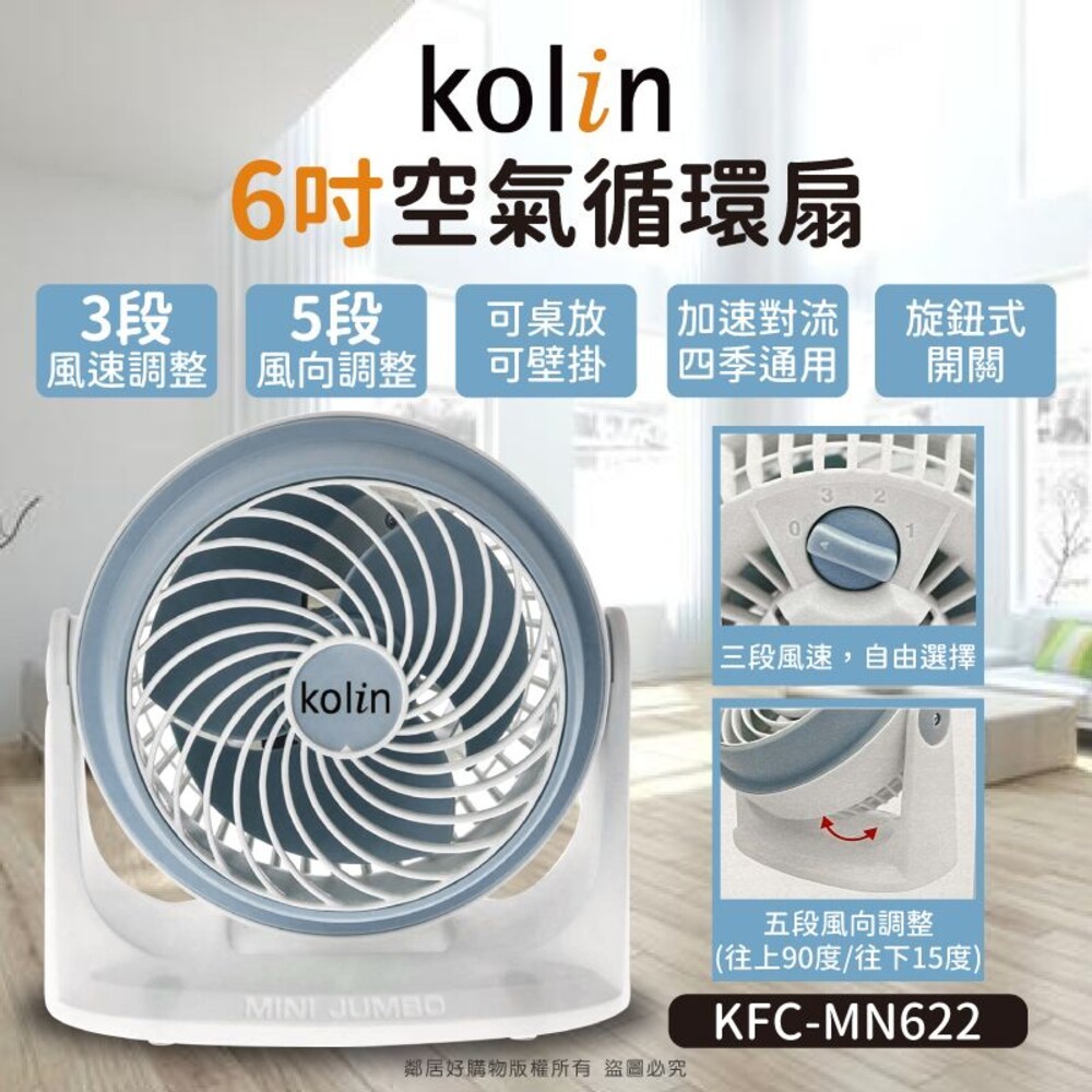 【Kolin 歌林】6吋空氣循環扇(KFC-MN622)-細節圖3