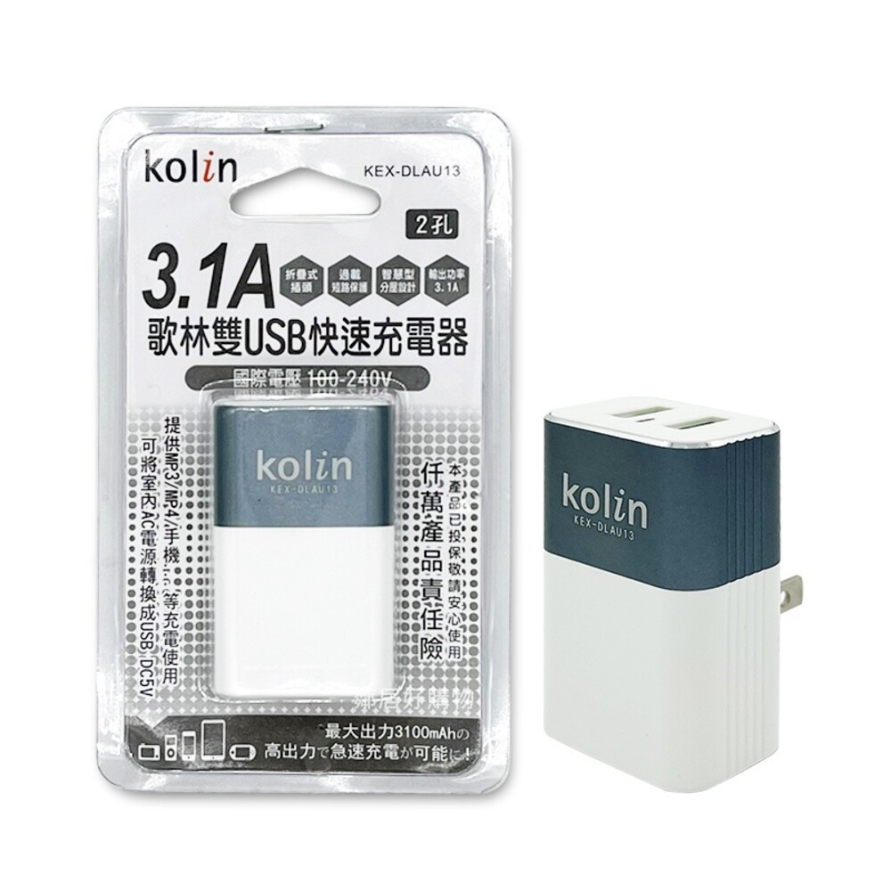 【Kolin歌林】3.1A雙USB快速充電器(KEX-DLAU13)-細節圖2