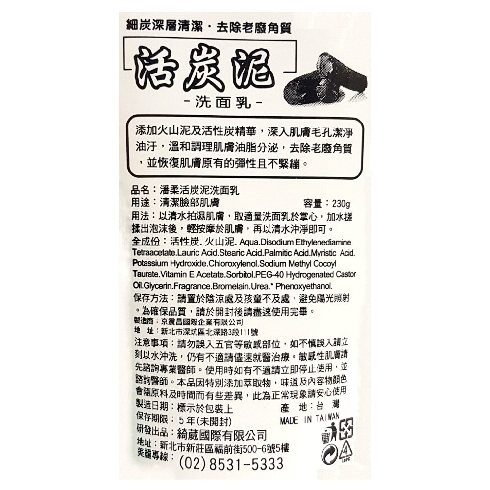 潘柔活炭泥洗面乳 230g-細節圖3