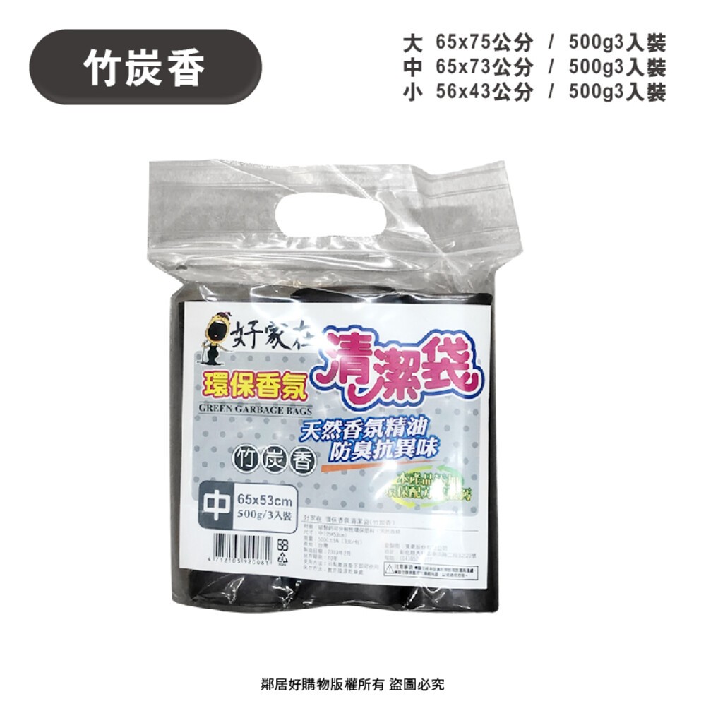 【好家在】環保香氛清潔垃圾袋500g-(竹炭香/薰衣草/檸檬香/百花香) 大 中 小-規格圖6