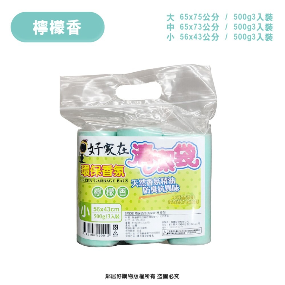 【好家在】環保香氛清潔垃圾袋500g-(竹炭香/薰衣草/檸檬香/百花香) 大 中 小-規格圖6