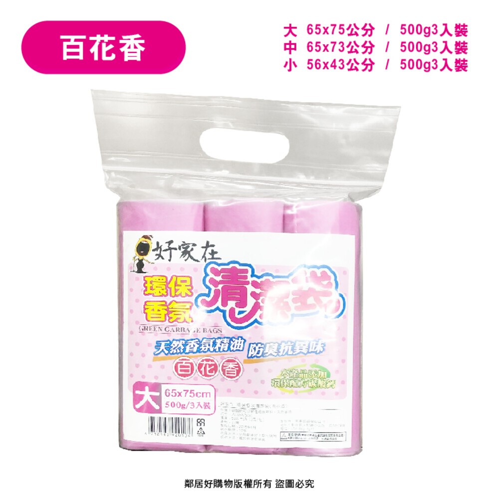 【好家在】環保香氛清潔垃圾袋500g-(竹炭香/薰衣草/檸檬香/百花香) 大 中 小-規格圖6