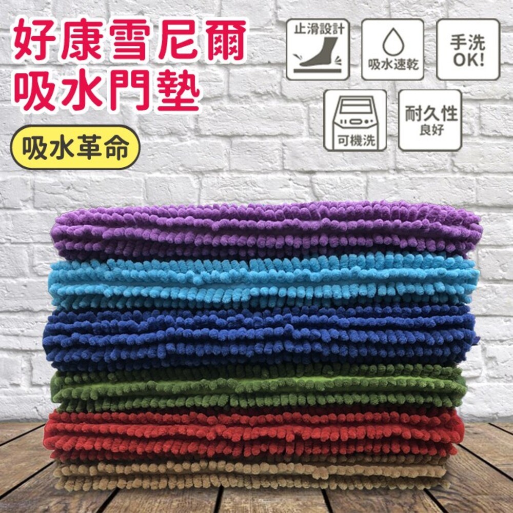 好康雪尼爾吸水門墊(KT-953) 止滑墊 浴室踏墊 吸水地毯-細節圖2