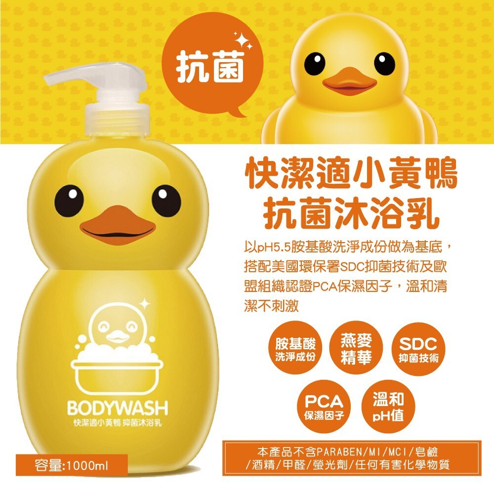 快潔適 小黃鴨抗菌沐浴乳1000ml-細節圖2