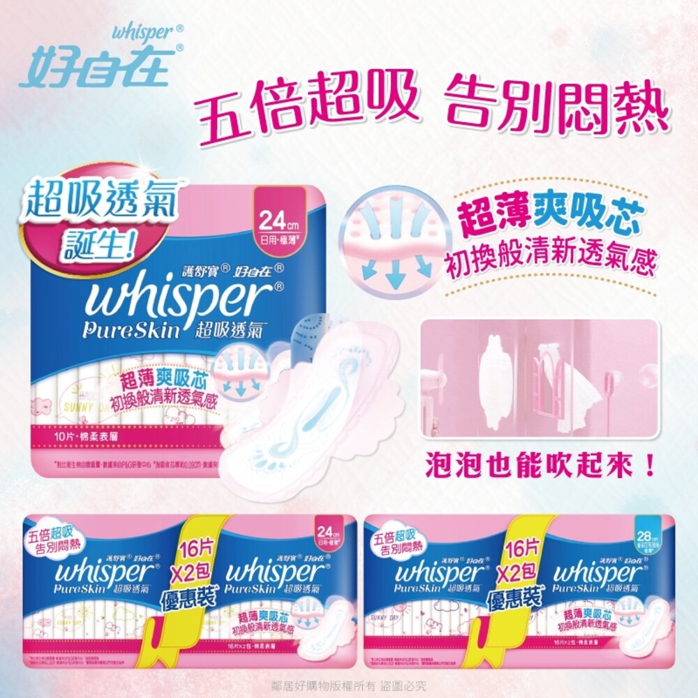 【Whisper好自在】Pure Skin超吸透氣衛生棉-(日用24cm/日夜用28cm/優惠裝24cm/優惠28cm)-細節圖2