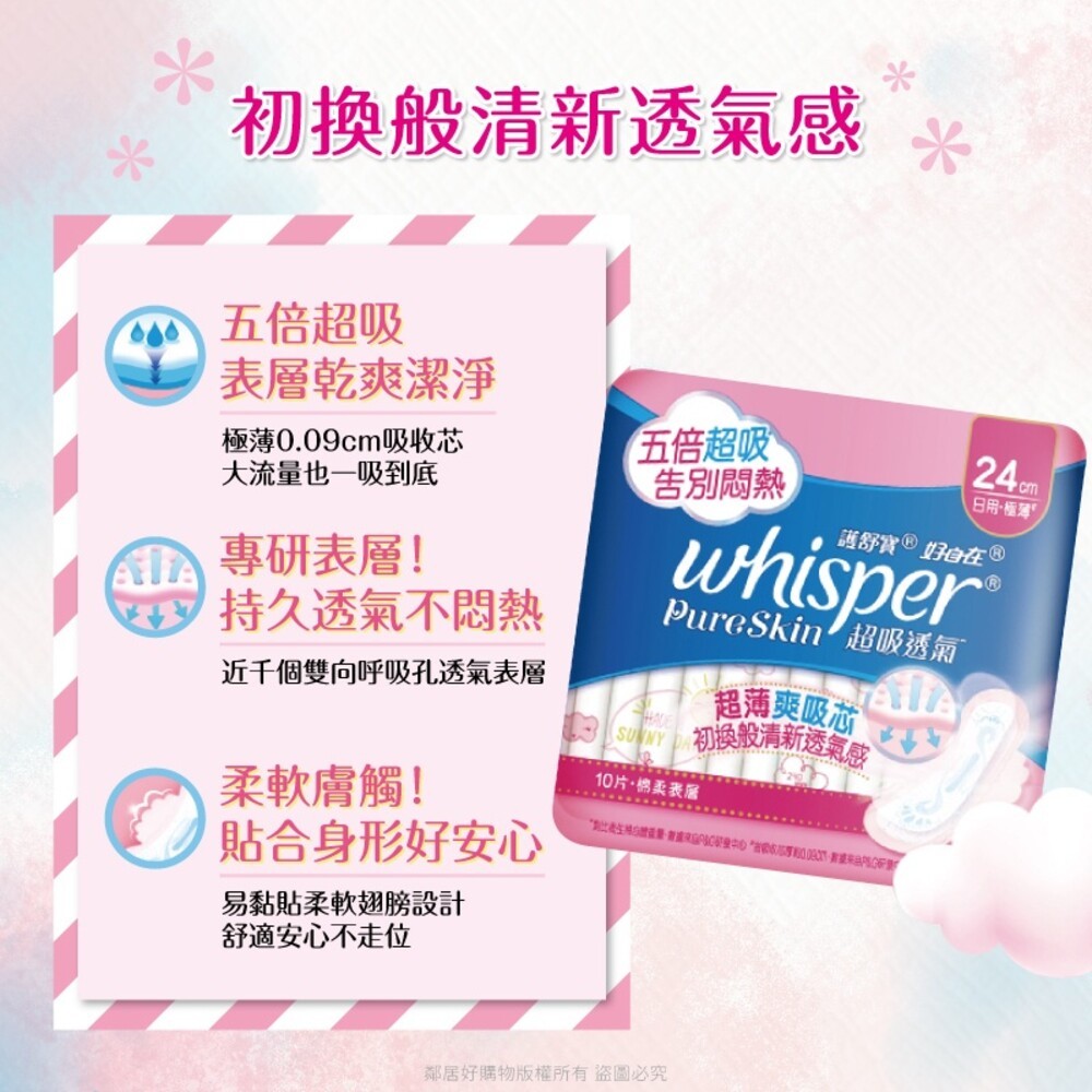 【Whisper好自在】Pure Skin超吸透氣衛生棉-(日用24cm/日夜用28cm/優惠裝24cm/優惠28cm)-細節圖3