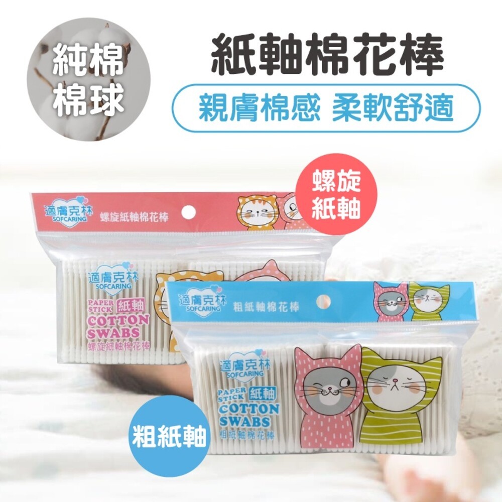 【適膚克林】紙軸棉花棒400支-(粗紙軸/螺旋紙軸) 棉花棒 紙軸-細節圖2