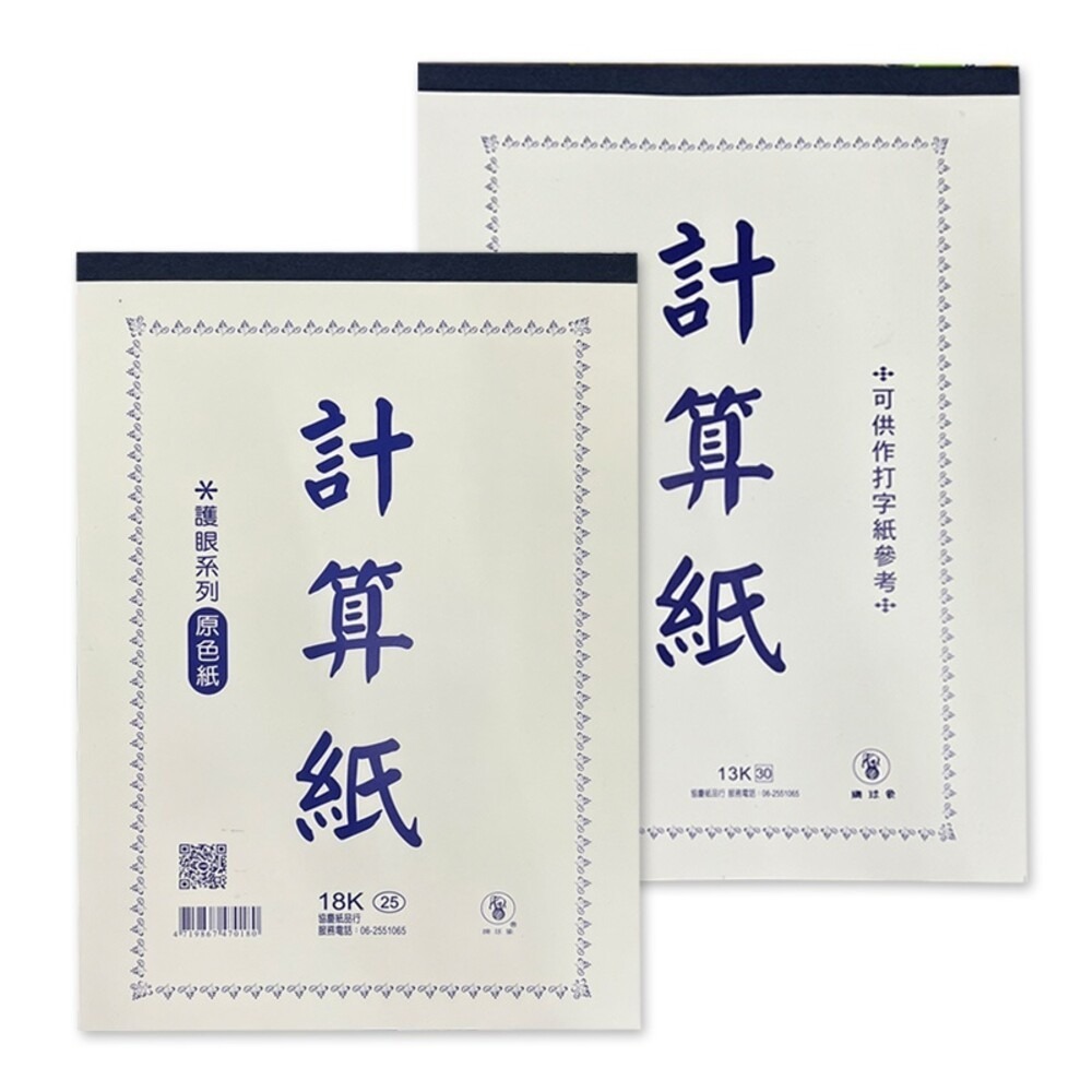 【象球牌】計算紙(原色紙)-(13k/18k) 鋼筆 書寫-細節圖2