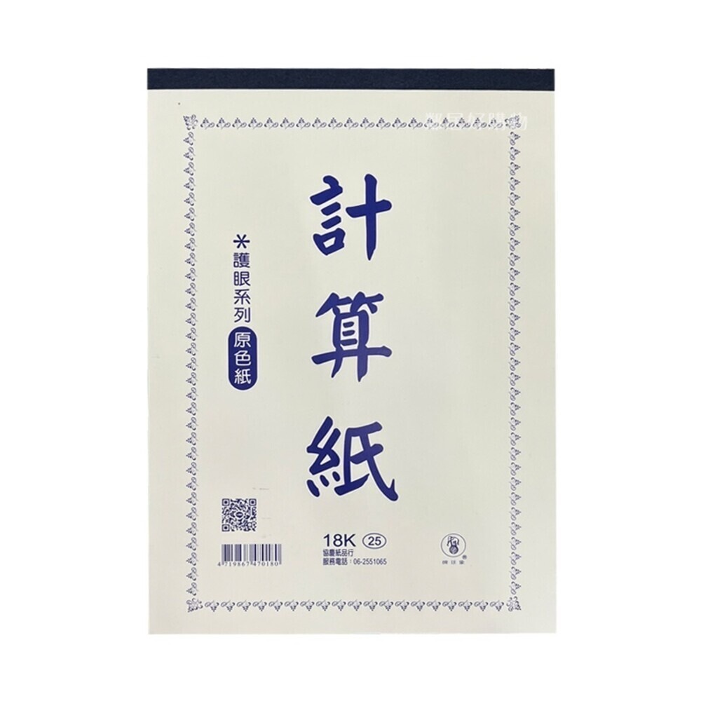 【象球牌】計算紙(原色紙)-(13k/18k) 鋼筆 書寫-規格圖5