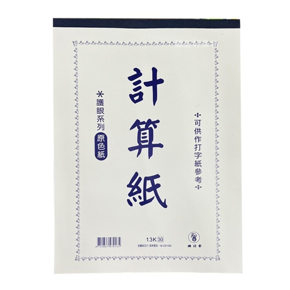 【象球牌】計算紙(原色紙)-(13k/18k) 鋼筆 書寫-規格圖5