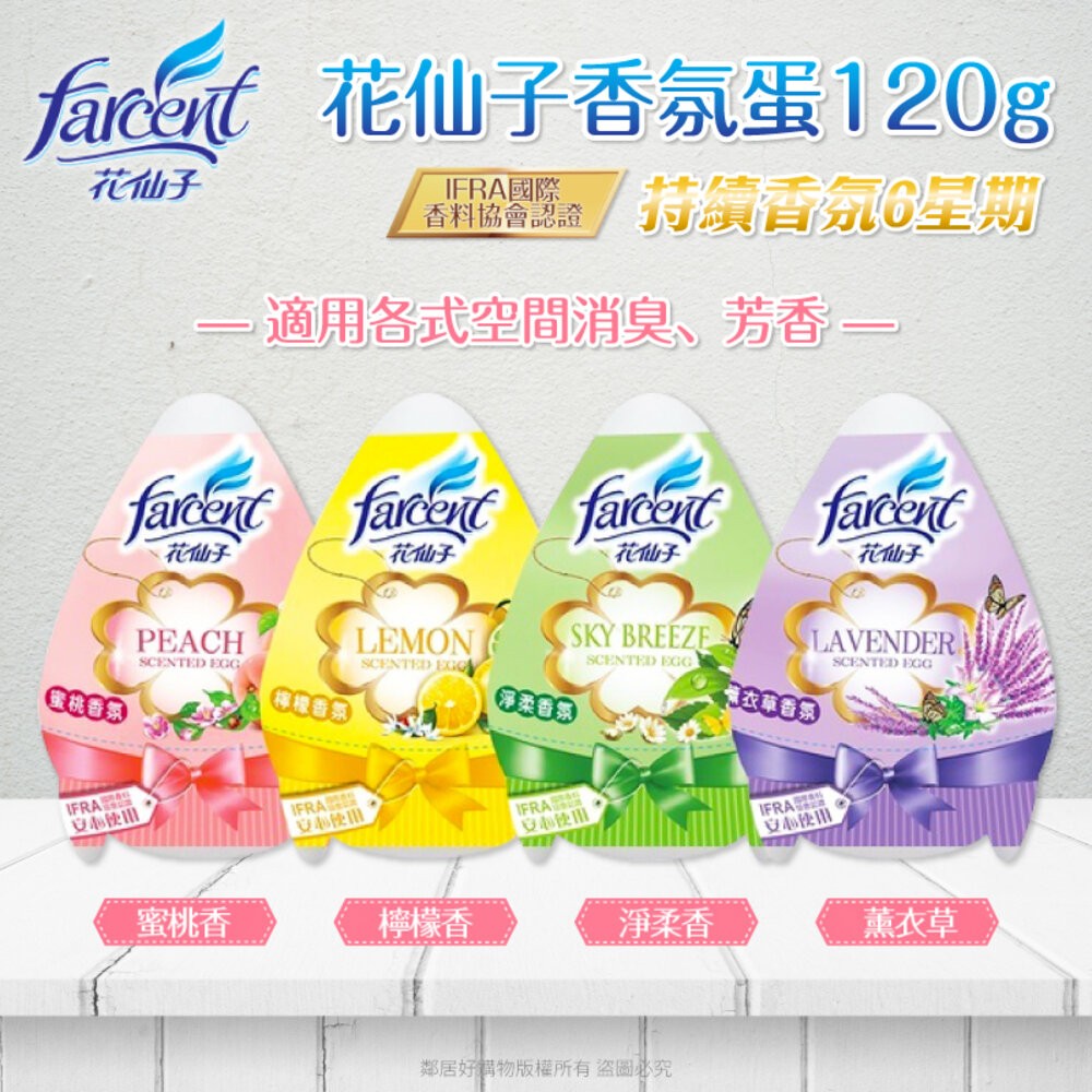 【花仙子】香氛蛋120g-(檸檬/薰衣草/淨柔/蜜桃) 浴廁 除臭 芳香 香氛-細節圖3