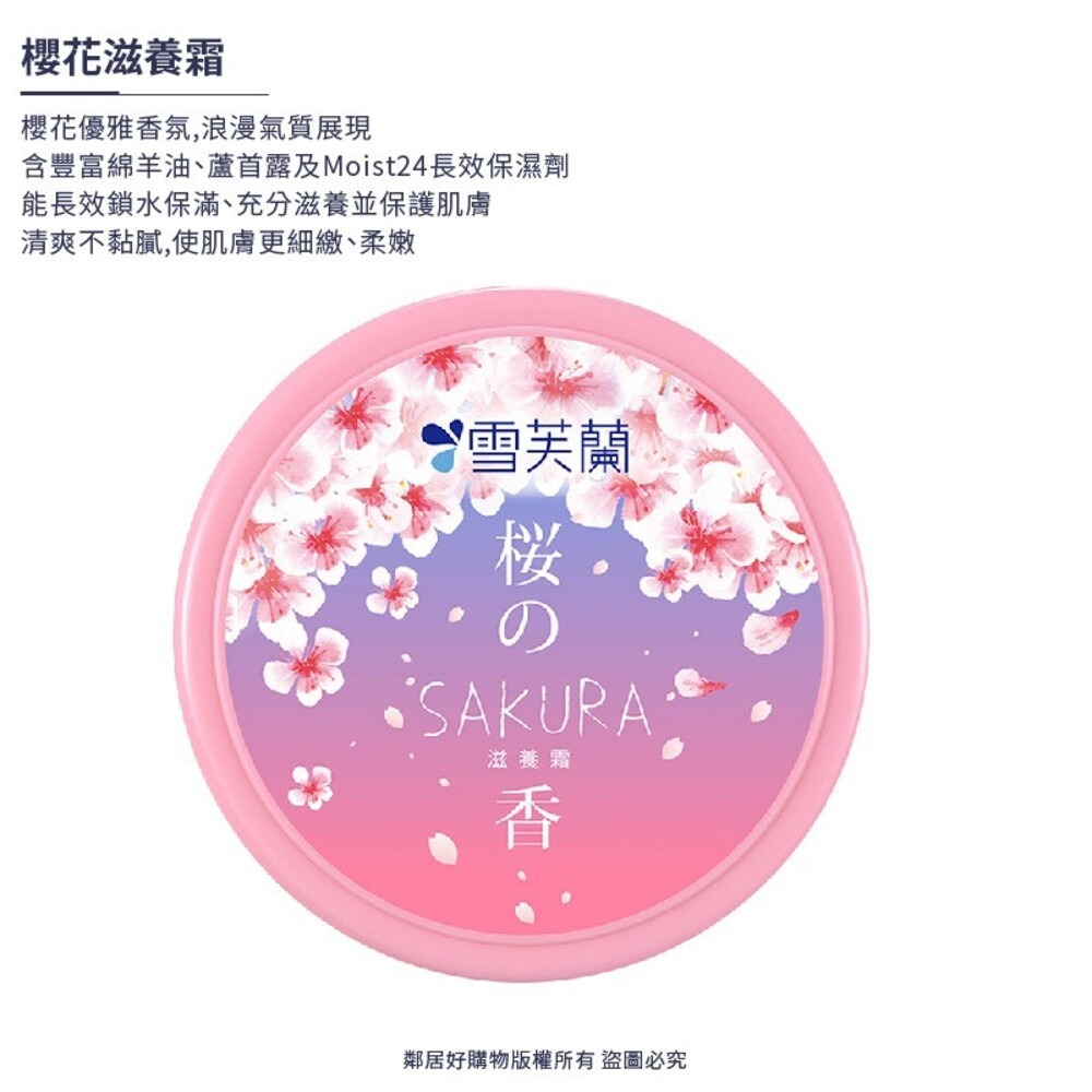 【雪芙蘭】滋養霜60g-(小蒼蘭/櫻花)-細節圖3