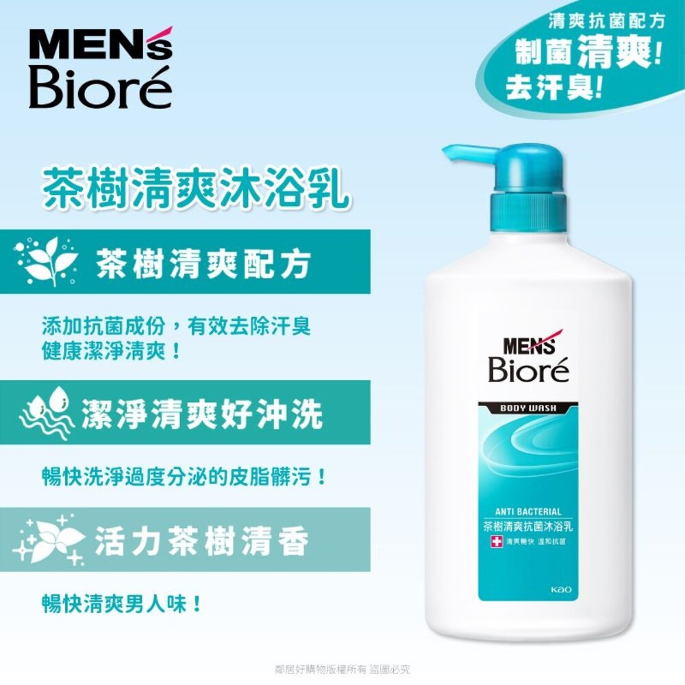 【MEN's Biore】男性專用沐浴乳750ml-(麝香清新/茶樹清爽)-細節圖4