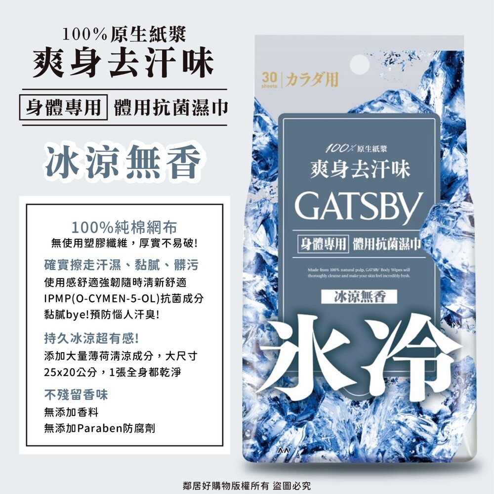 【GATSBY】體用抗菌濕巾-(無香/皂香/果香/蜜桃香/冰橙) 涼感濕巾 濕紙巾-細節圖2