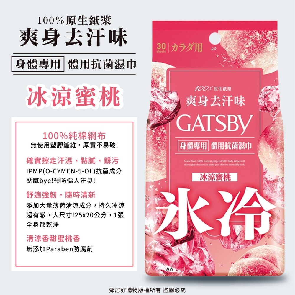 【GATSBY】體用抗菌濕巾-(無香/皂香/果香/蜜桃香/冰橙) 涼感濕巾 濕紙巾-細節圖5