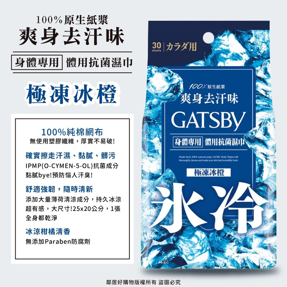 【GATSBY】體用抗菌濕巾-(無香/皂香/果香/蜜桃香/冰橙) 涼感濕巾 濕紙巾-細節圖6