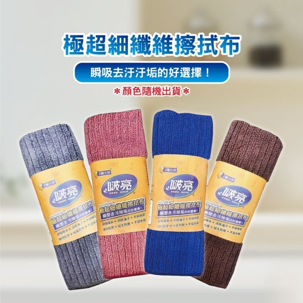 【啵亮】極超細纖維擦拭布-(小/大) 抹布-細節圖2
